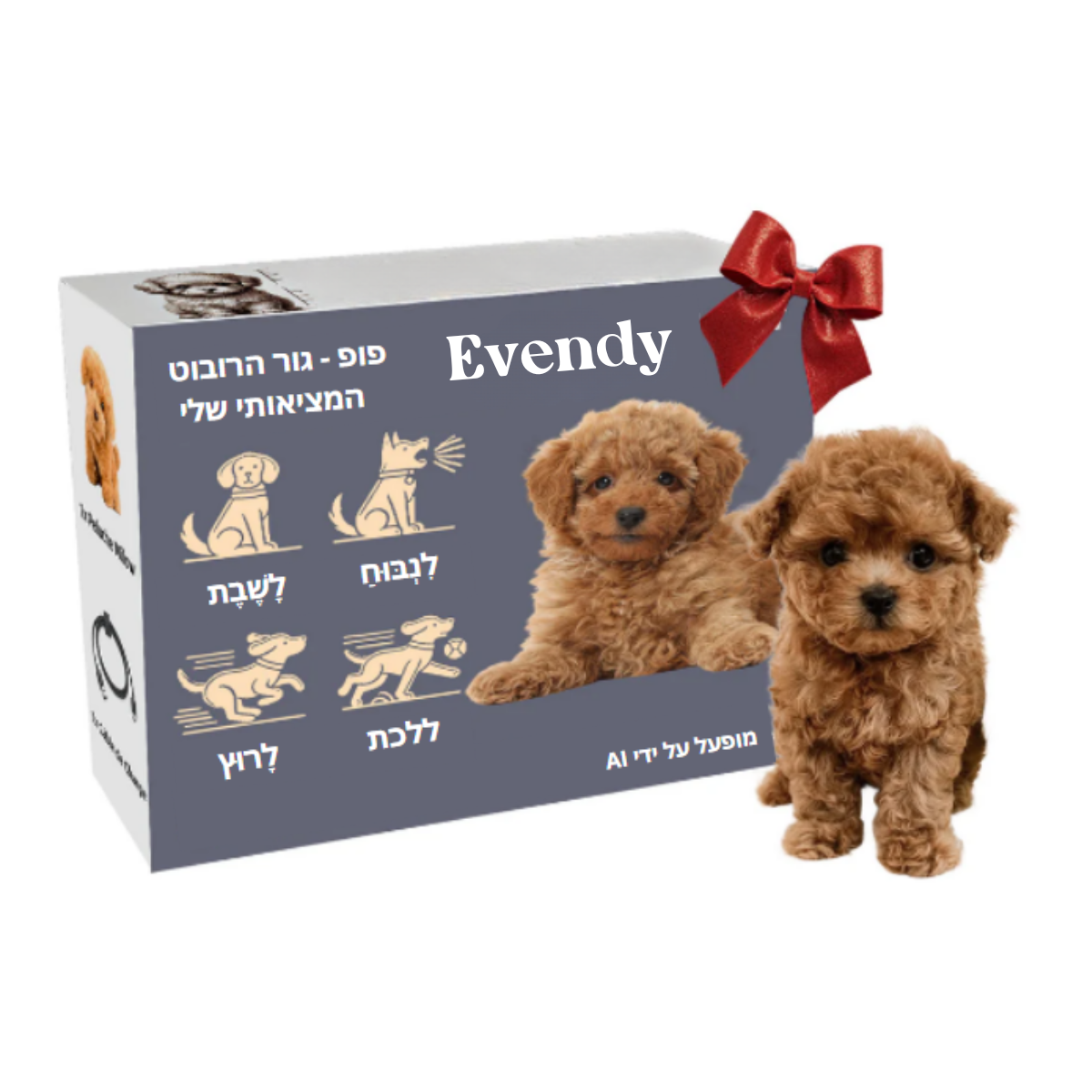 פופ - גור הרובוט המציאותי שלי (מופעל בינה מלאכותית)